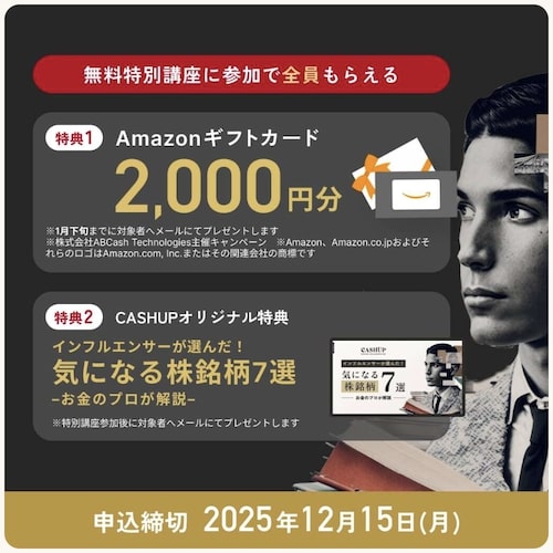 CASHUP新規申し込みキャンペーン【25年12月15日まで】