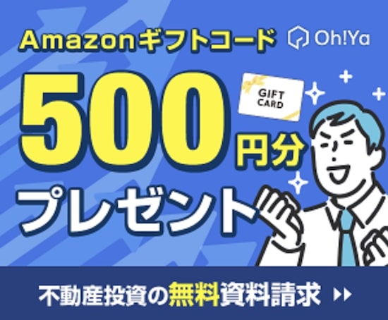 Oh!Ya(オーヤ)の不動産投資資料請求でアマギフ500円プレゼント