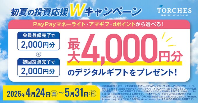 TORCHESトーチーズの新規登録キャンペーン【26年4月〜】