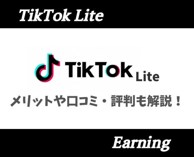 TikTokLiteメリットデメリット