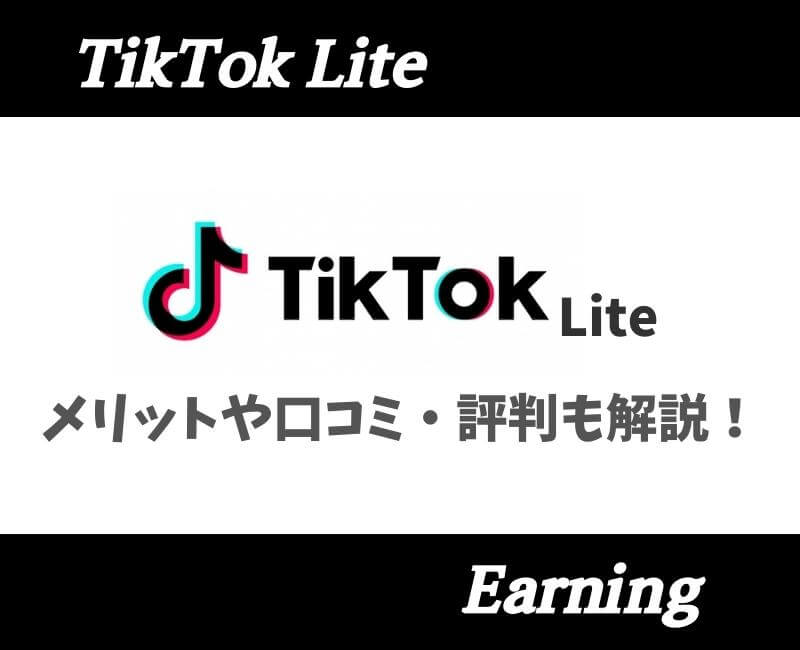 TikTokLiteメリットデメリット