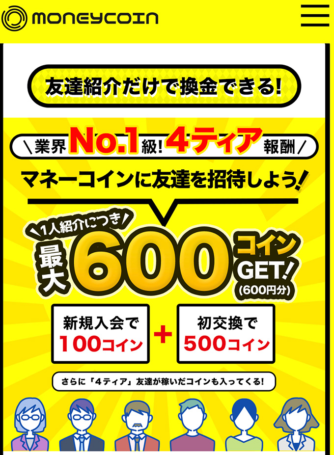 マネーコインの友達紹介キャンペーンにも注目！