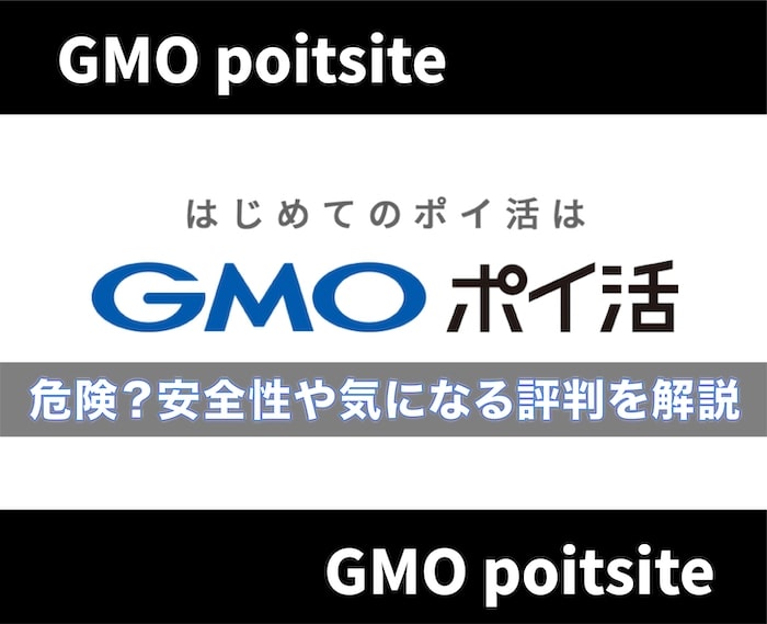 GMOポイ活は安全？口コミ・評判から危険性の有無について解説【紹介コードあり】