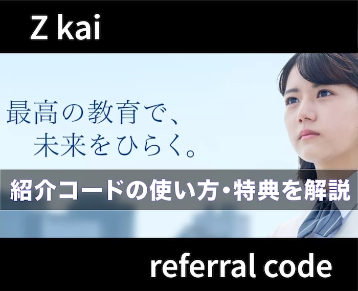 【紹介コード特典あり！】Z会の友達紹介制度のやり方・注意点を解説