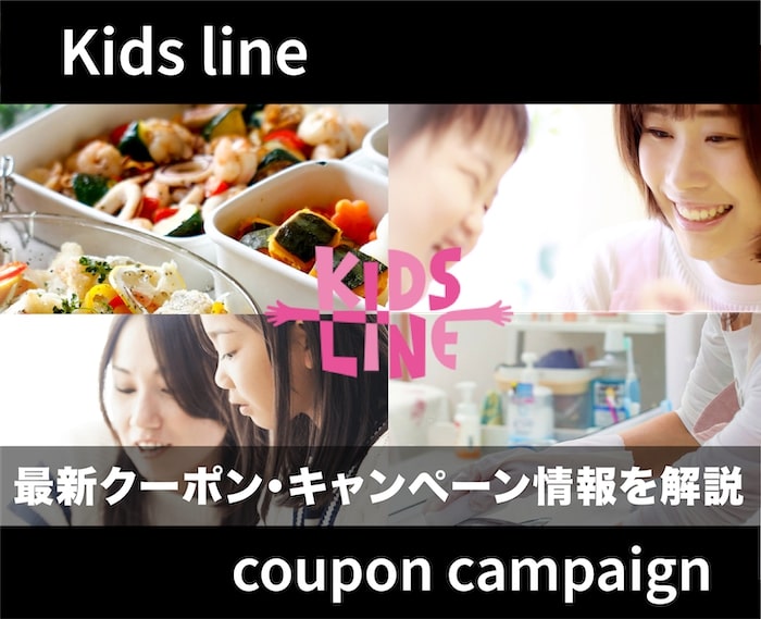 【最新】キッズラインのクーポン・キャンペーン情報を解説！
