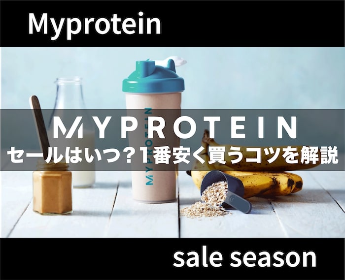 【アイキャッチ】マイプロテイン 1番安いセール-11
