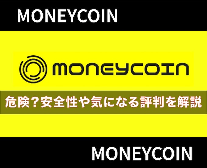 マネーコインは安全？口コミ・評判から危険性の有無について解説