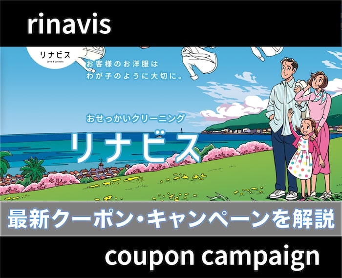 【最新】リナビスのクーポン・キャンペーン情報を解説！
