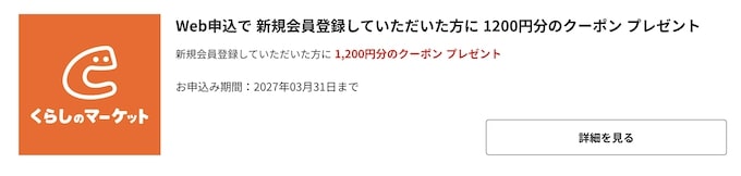 くらしのマーケット×ベネフィットワン会員限定｜Amazonギフト券1,200円もらえるキャンペーン【27_3_31まで】