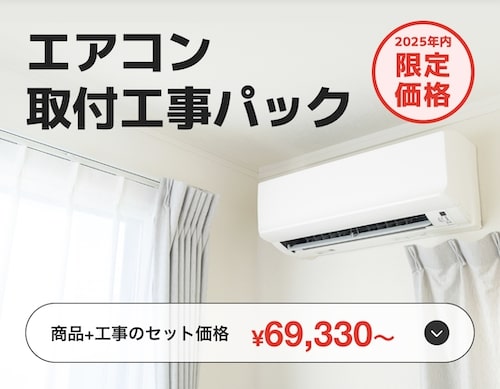 くらしのマーケットエアコン取付工事パック｜25年限定価格クーポン【25_12_17まで】