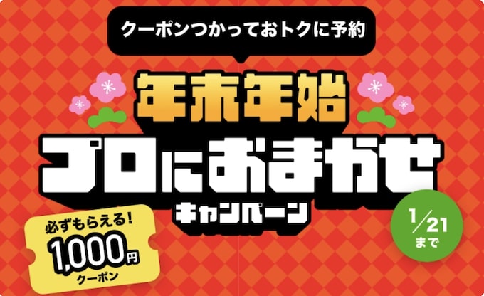 くらしのマーケット年末年始キャンペーン【26年1月】