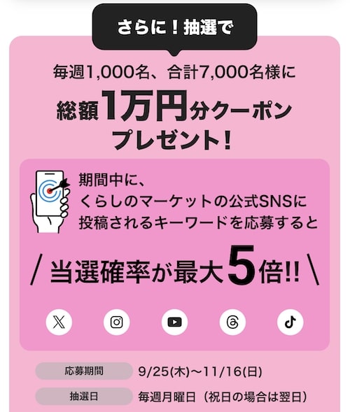くらしのマーケット抽選｜総額1万円クーポン【25:11:13まで】