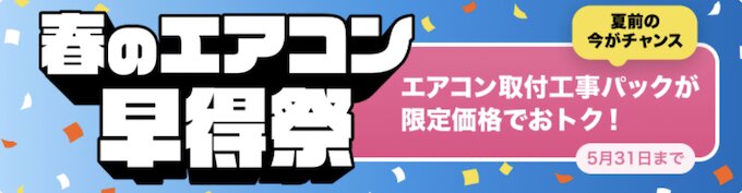 くらしのマーケット春のエアコン早得祭【26/5/31まで】