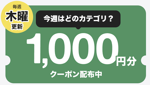 くらしのマーケット週替わり1,000円OFFクーポン【終了時期未定】