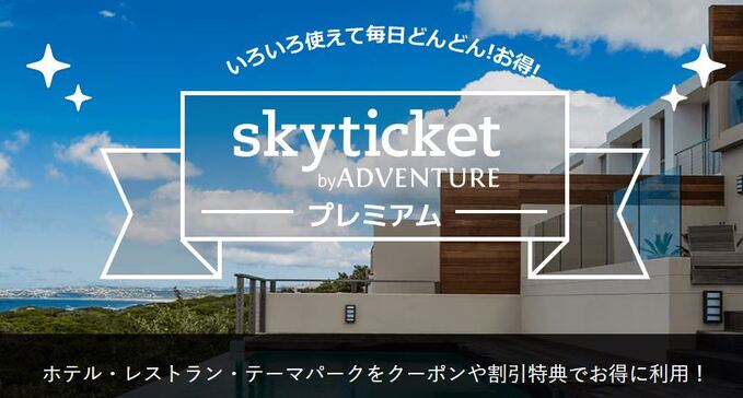 skyticketプレミアム会員限定【25年12月】