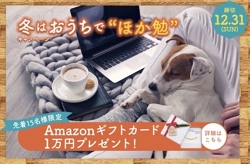デジハリ×冬はおうちでほか勉｜Amazonギフト券10,000円分クーポン【24:12:31まで】