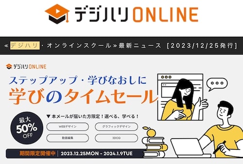 デジハリ人気講座最大50％OFFクーポン【24_1_9まで】