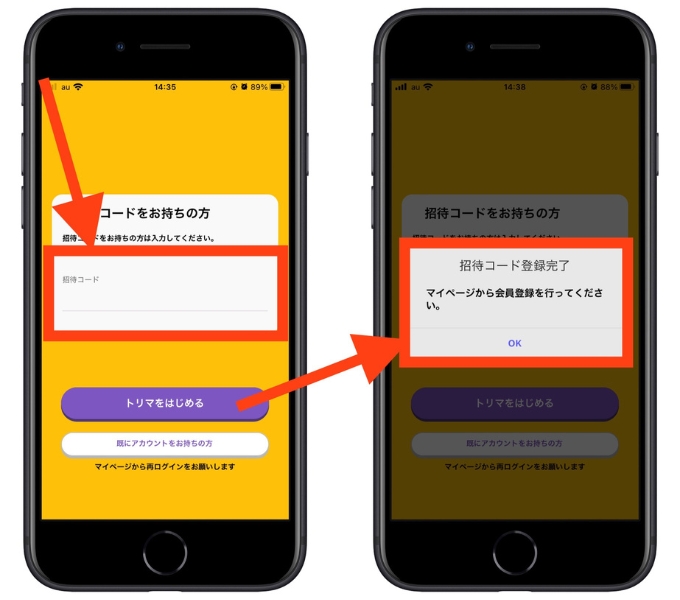 トリマ招待コードどこに入力5