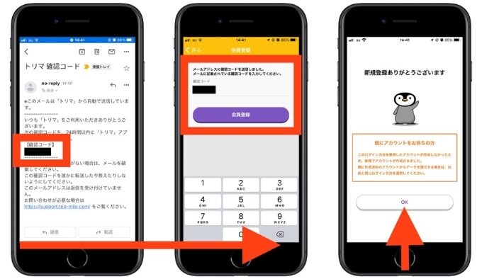 トリマ招待コードどこに入力7