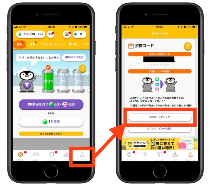 トリマ招待コードどこに入力9