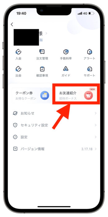 ビットトレード紹介コード確認方法2