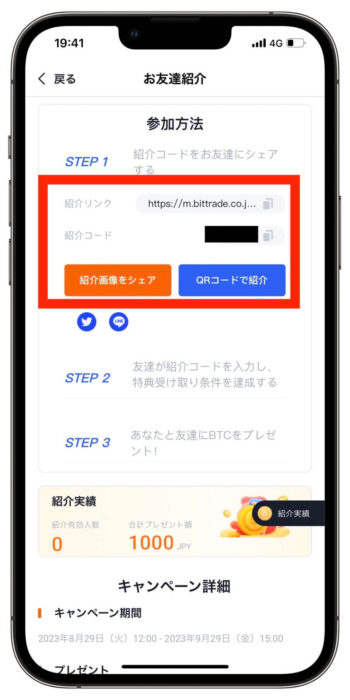 ビットトレード紹介コード確認方法4