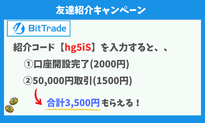 ビットトレード2つの友達紹介キャンペーン【260303】 