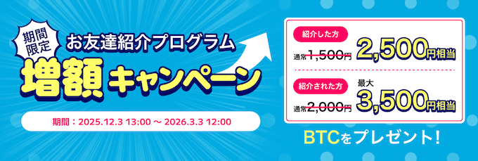 ビットトレード紹介キャンペーン【260303】