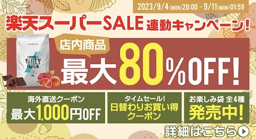 マイプロテイン×楽天スーパーセール