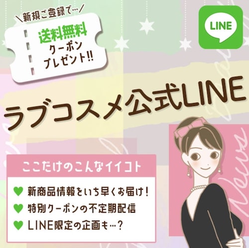 ラブコスメ公式LINEクーポン【24年〜】