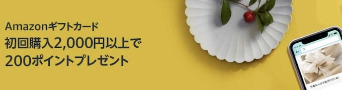 初回限定｜Amazonギフト券の初回購入で200ptプレゼント【終了時期未定】