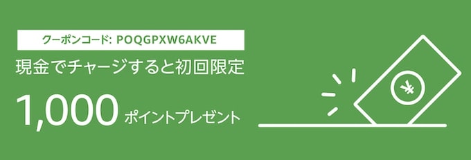 初回限定｜Amazonギフト券への現金チャージで1,000ptプレゼント【終了時期未定】