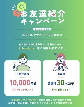 期間限定｜デジハリお友達紹介キャンペーン【23:9:30まで】