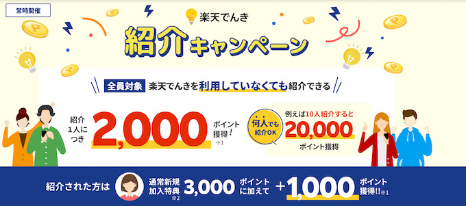 楽天でんき紹介キャンペーン