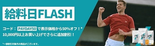 月末｜マイプロテイン給料日セール