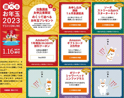 デジハリ対象講座限定｜好きな特典が選べるキャンペーン