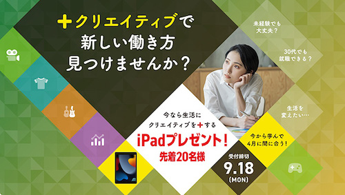デジハリ対象講座限定｜先着20名にiPadが当たるキャンペーン【23/9/18まで】