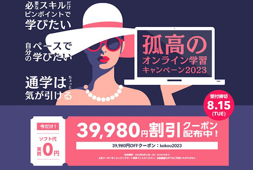対象講座限定｜ソフト代が39,980円OFFになるクーポン