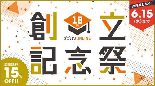 デジハリ対象講座限定｜受講料15％OFFクーポン