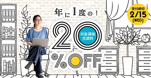 デジハリ対象講座限定｜受講料20％OFFクーポン