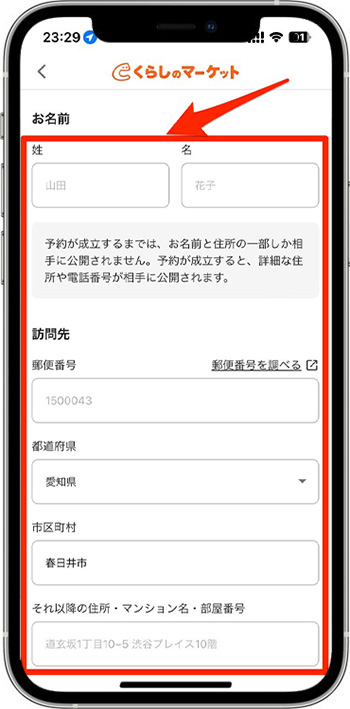 くらしのマーケットのクーポンの使い方・入力方法⑤-1訪問先情報を入力する