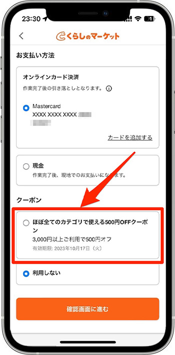 くらしのマーケットのクーポンの使い方・入力方法⑥-1クーポンを選択する