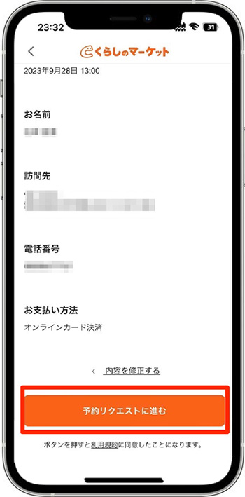 くらしのマーケットのクーポンの使い方・入力方法⑦-1予約完了！