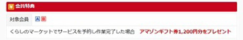 ベネフィットワン会員限定｜くらしのマーケットでAmazonギフト券1,200円もらえるキャンペーン【終了時期未定】