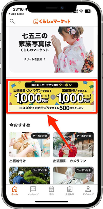 くらしのマーケットのクーポンの使い方・入力方法②クーポンを取得する