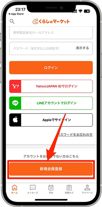 くらしのマーケットのクーポンの使い方・入力方法③新規会員登録をする