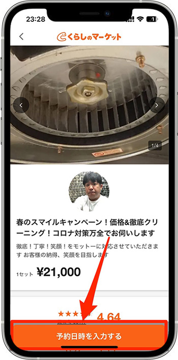 くらしのマーケットのクーポンの使い方・入力方法④-1サービスを予約する
