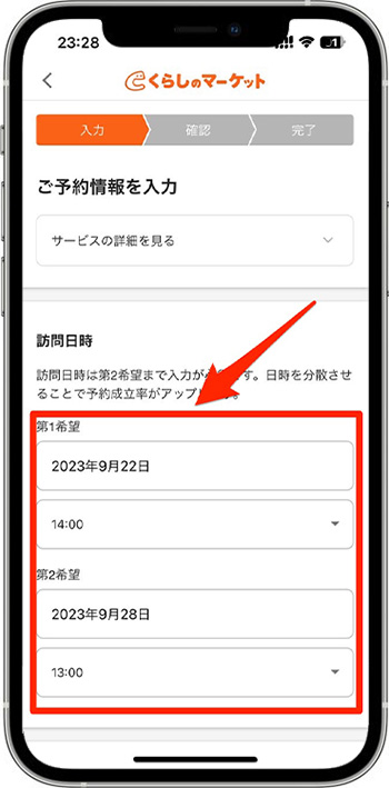くらしのマーケットのクーポンの使い方・入力方法④-2サービスを予約する