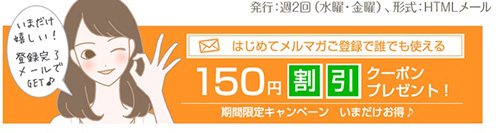 メルマガ新規登録限定｜ラブコスメ送料無料 or 150円OFFクーポン【終了時期未定】