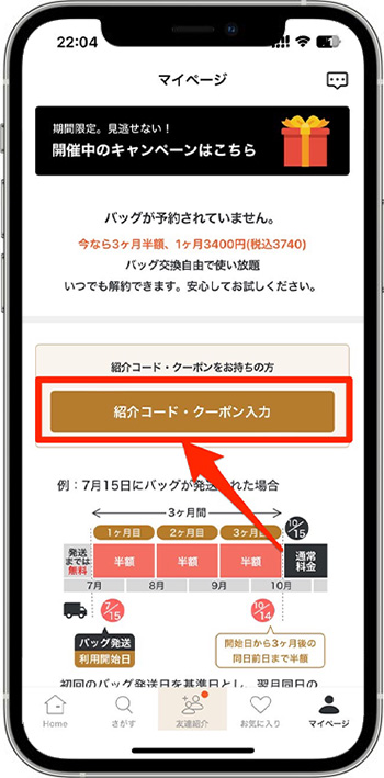 ラクサスのクーポンの使い方・入力方法③-1紹介コード・クーポンを入力する